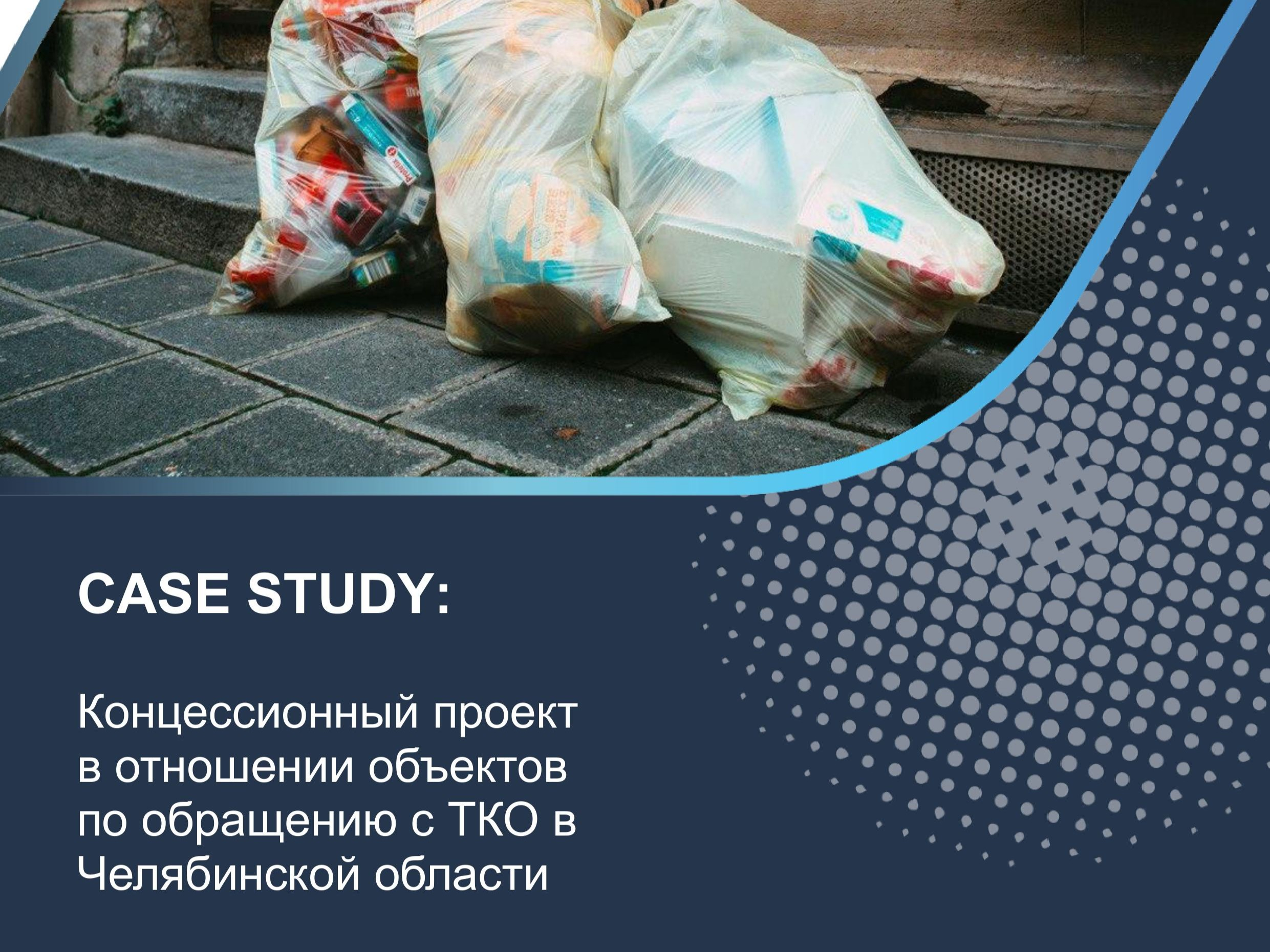 Концессионный проект в отношении объектов по обращению с ТКО в Челябинской области