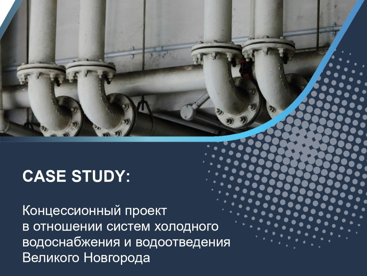 Концессионный проект в отношении систем холодного водоснабжения и водоотведения Великого Новгорода