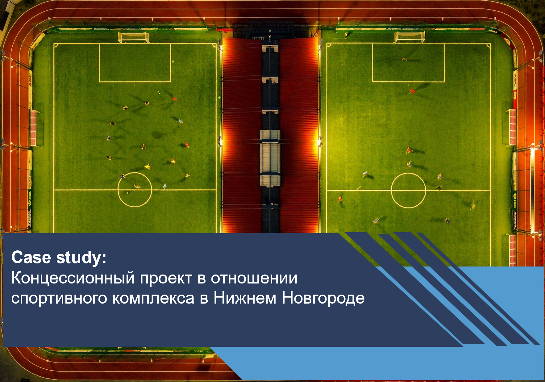 Концессионный проект в отношении спортивного комплекса в Нижнем Новгороде