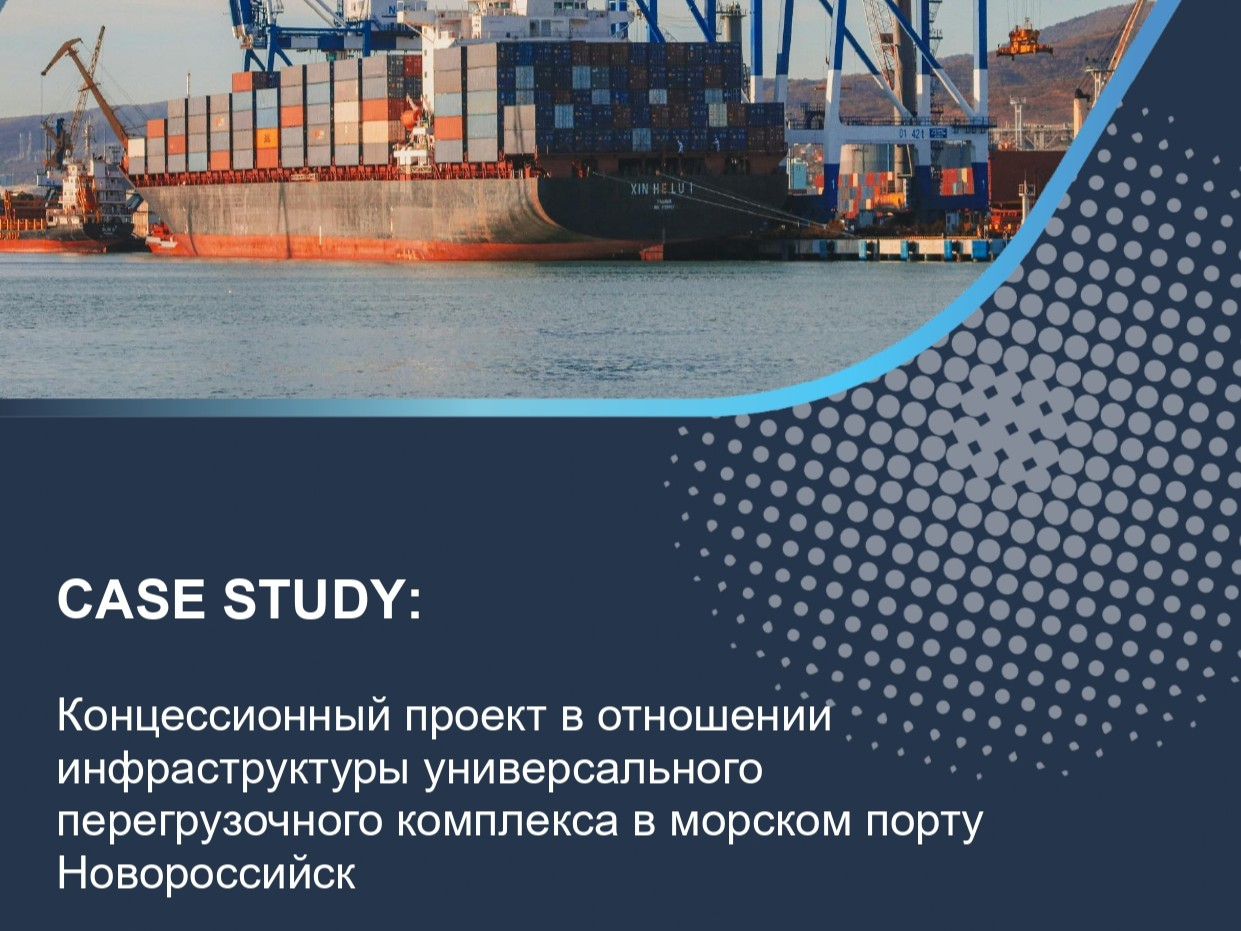 Концессионный проект в отношении инфраструктуры универсального перегрузочного комплекса в морском порту Новороссийск