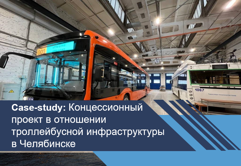 Концессионный проект в отношении троллейбусной инфраструктуры в Челябинске