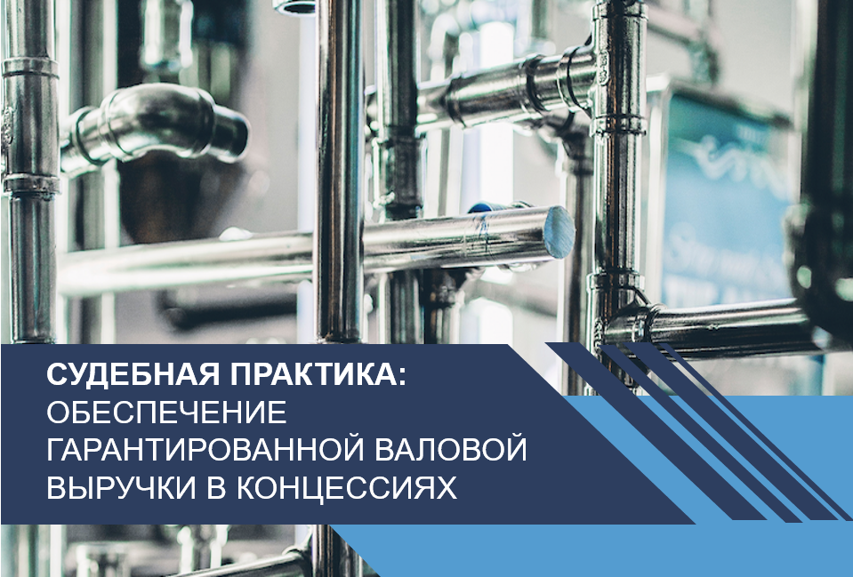 Обеспечение гарантированной валовой выручки в коммунальных концессиях