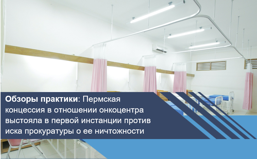 Пермская концессия в отношении онкоцентра выстояла в первой инстанции против иска прокуратуры о ее ничтожности
