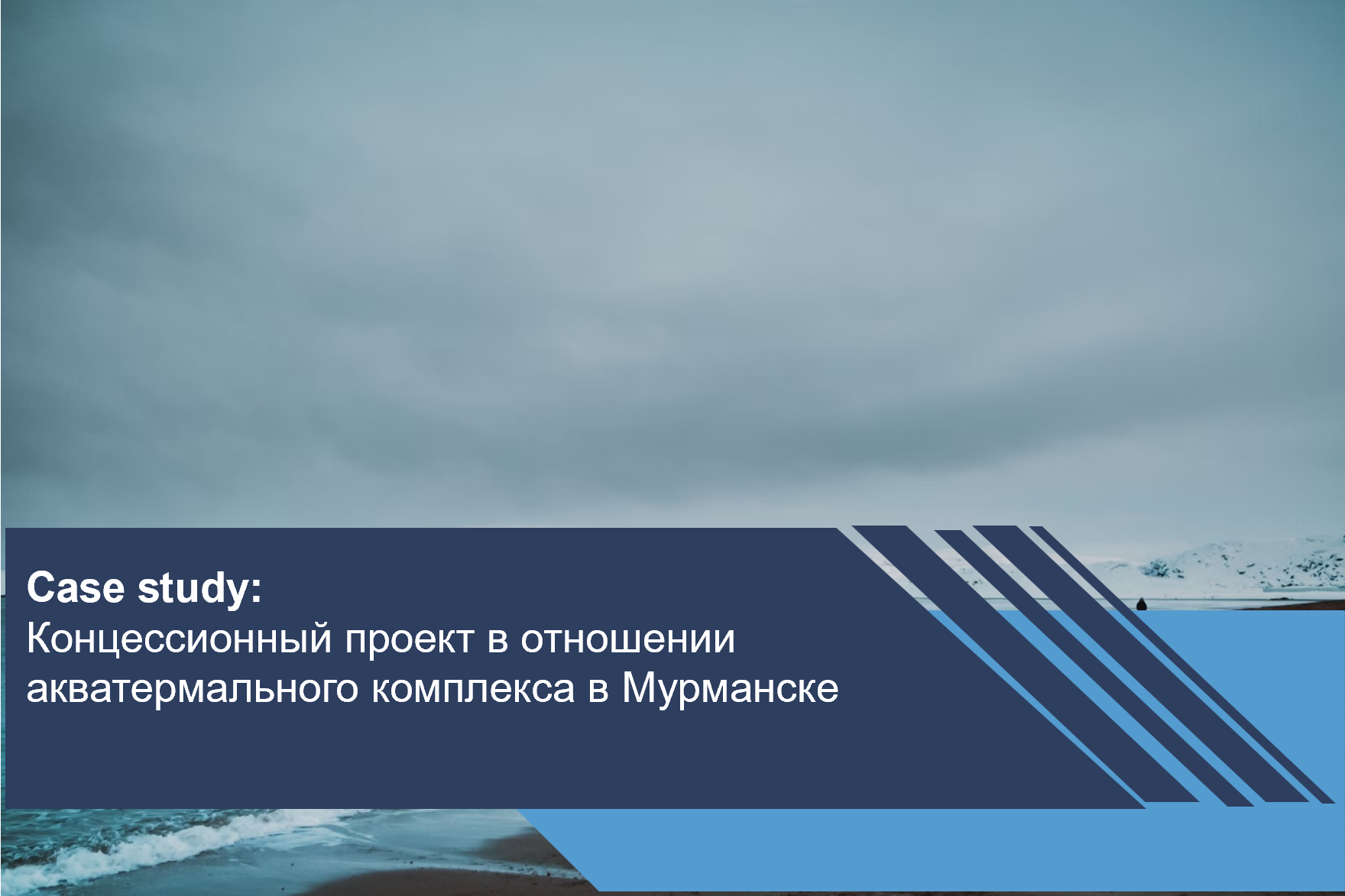 Концессионный проект в отношении акватермального комплекса в Мурманске