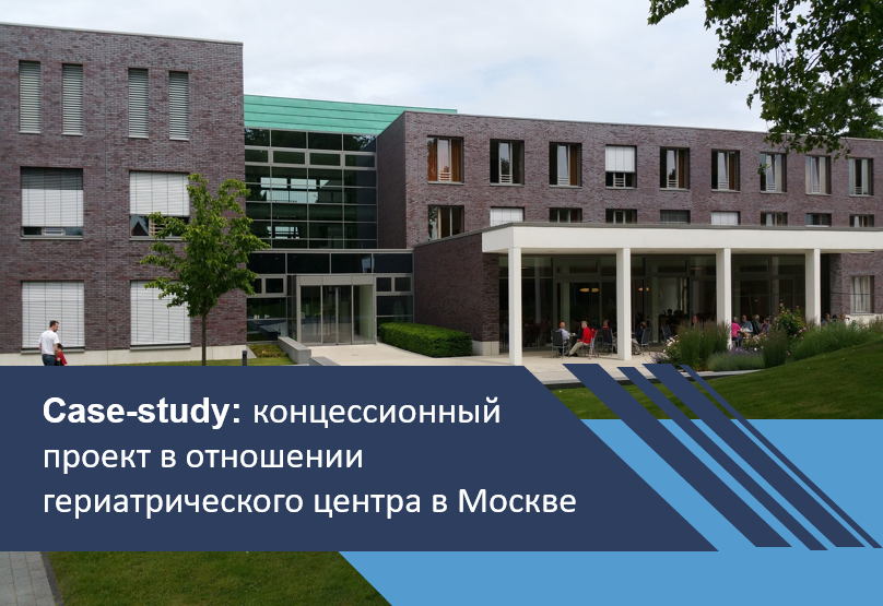 Концессионный проект в отношении гериатрического центра в Москве
