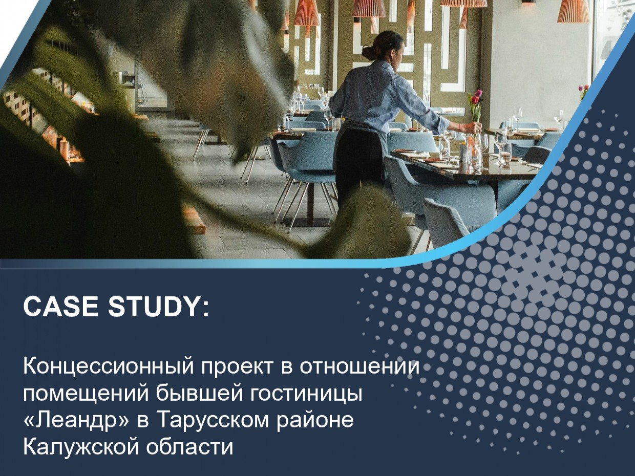 Концессионный проект в отношении помещений бывшей гостиницы «Леандр» в Тарусском районе Калужской области