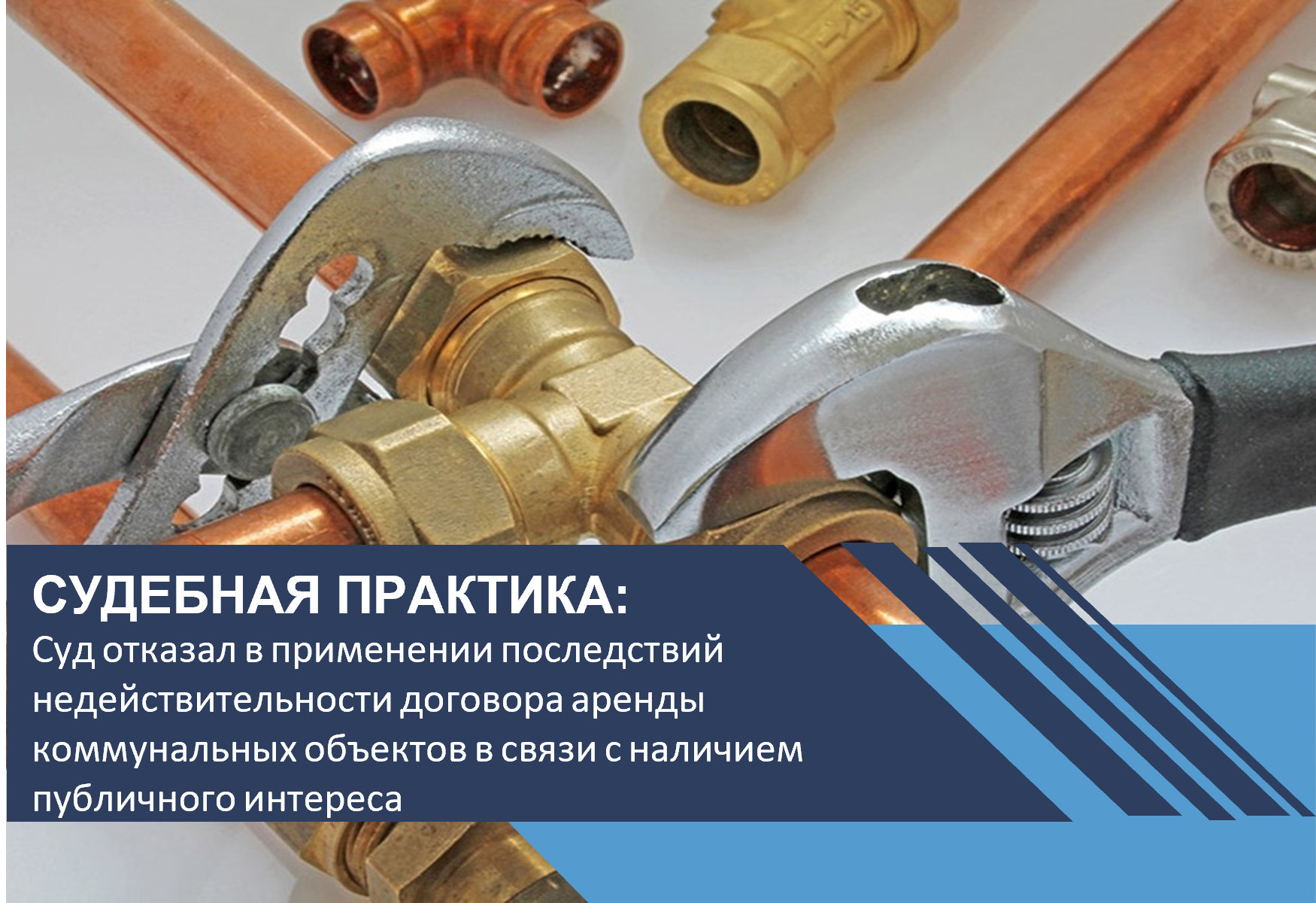Суд отказал в применении последствий недействительности договора аренды коммунальных объектов в связи с наличием публичного интереса