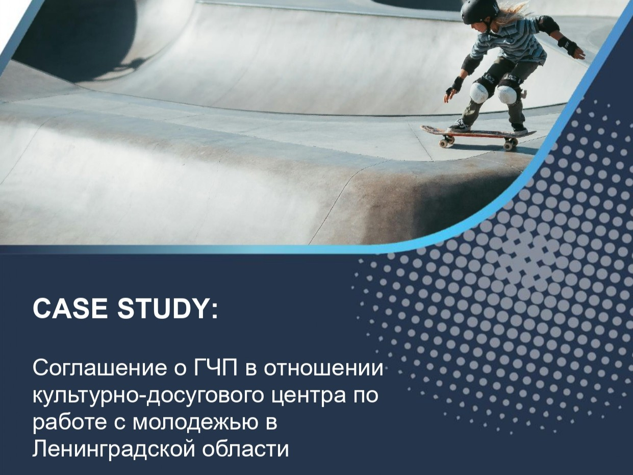Соглашение о ГЧП в отношении культурно-досугового центра по работе с молодежью в Ленинградской области