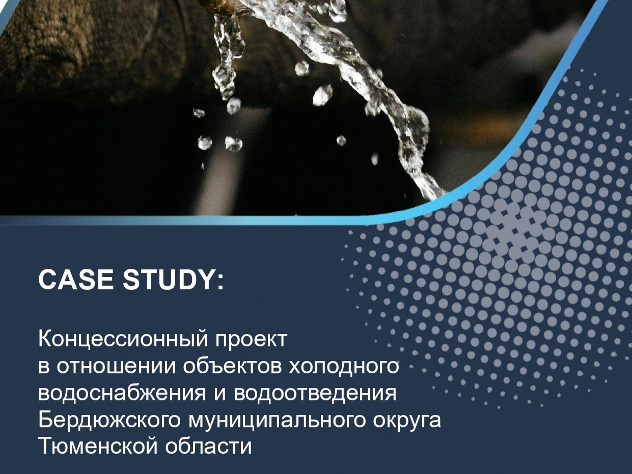 Концессионный проект в отношении объектов холодного водоснабжения и водоотведения Бердюжского муниципального округа Тюменской области