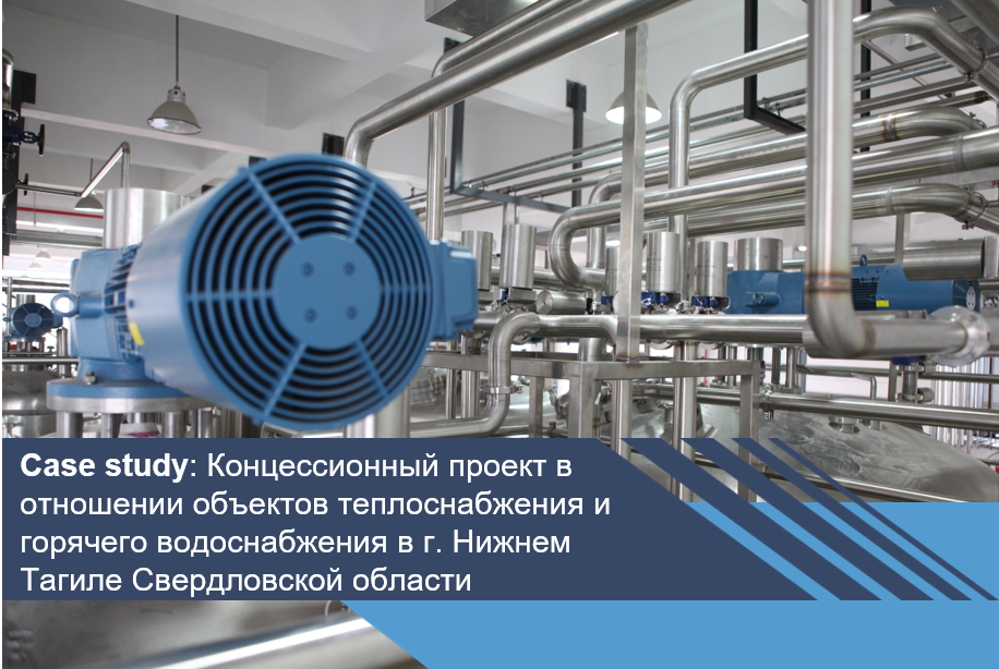 Концессионный проект в отношении объектов теплоснабжения и горячего водоснабжения в г. Нижнем Тагиле Свердловской области