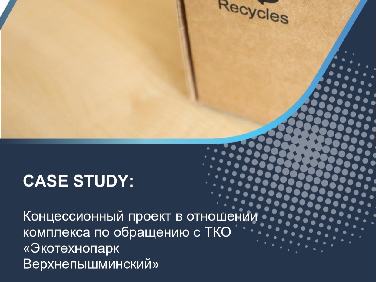 Концессионный проект в отношении комплекса по обращению с ТКО «Экотехнопарк Верхнепышминский»
