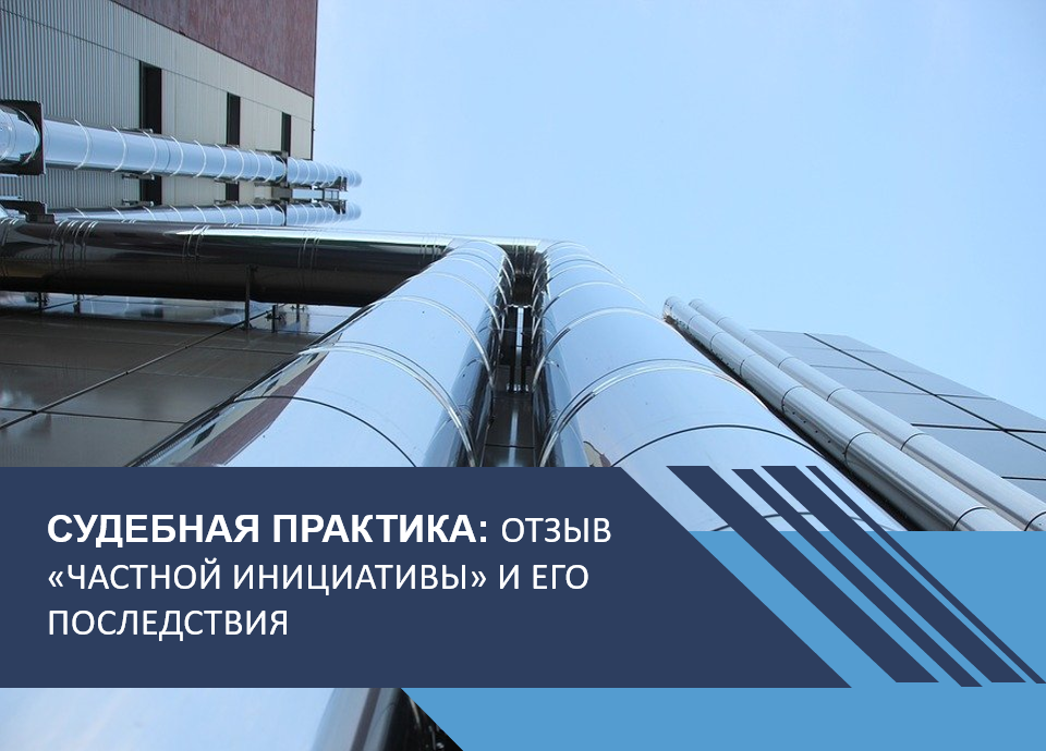 Отзыв «частной инициативы» и его последствия стали предметом судебного разбирательства