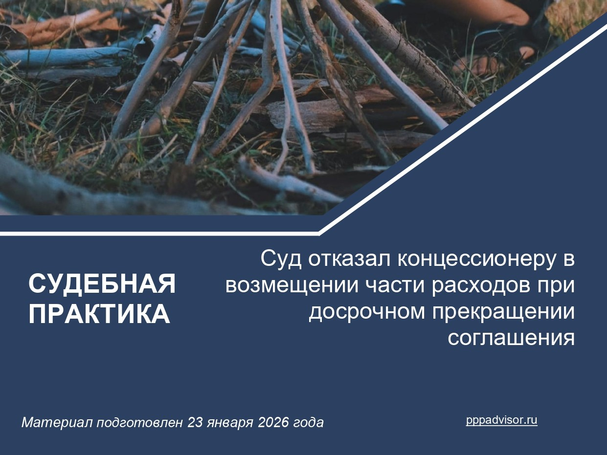 Суд отказал концессионеру в возмещении части расходов при досрочном прекращении соглашения