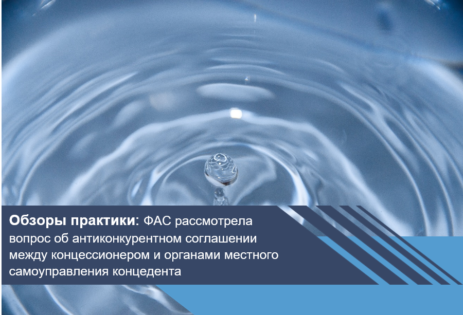 ФАС рассмотрела вопрос об антиконкурентном соглашении между концессионером и органами местного самоуправления концедента