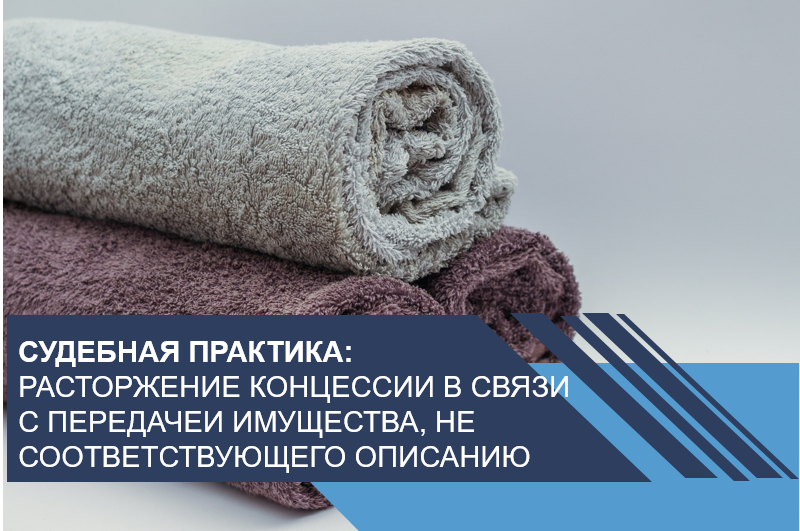 Расторжение концессии в связи с передачей имущества, не соответствующего описанию