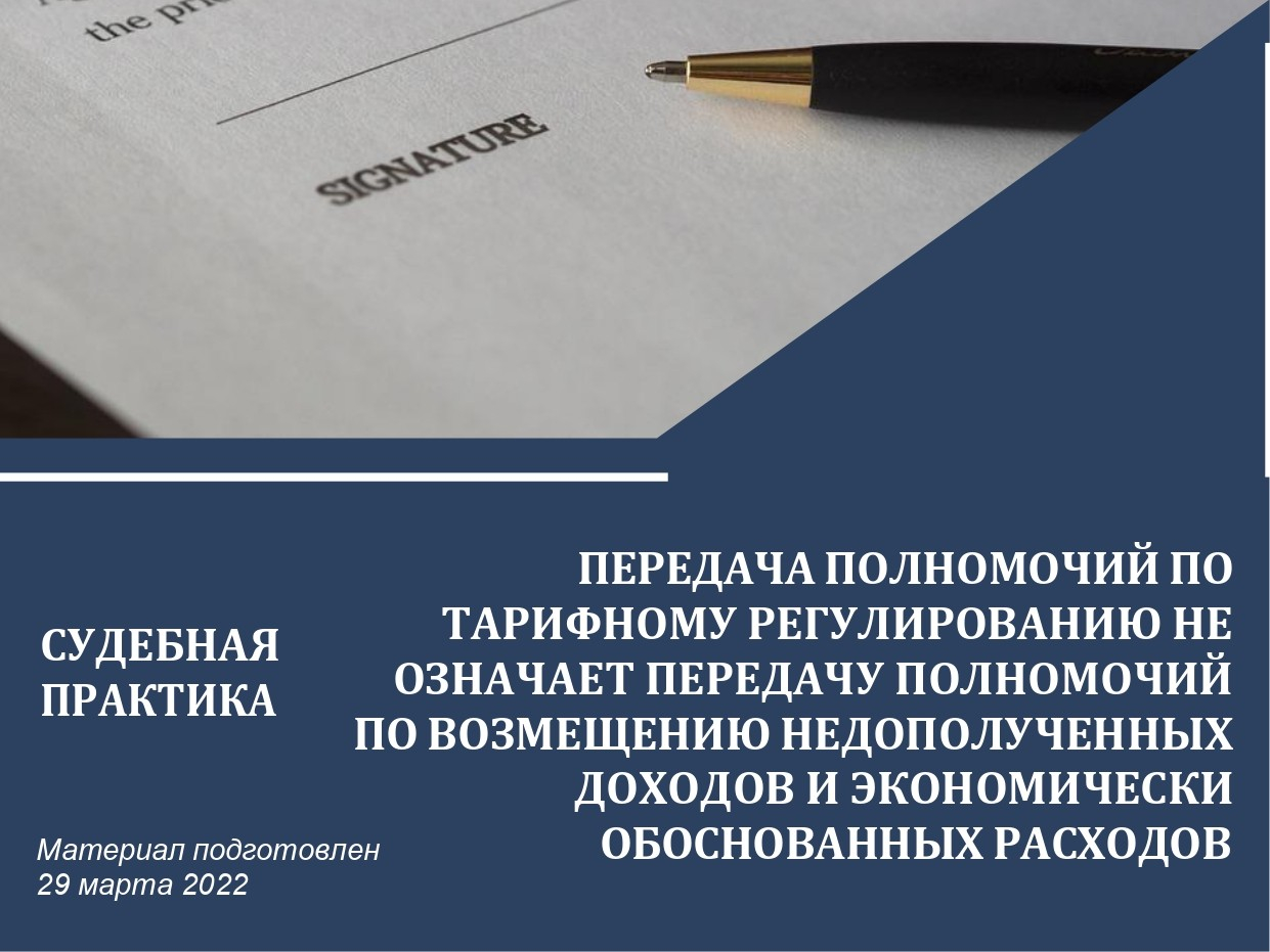 Передача полномочий по тарифному регулированию не означает передачу полномочий по возмещению недополученных доходов и экономически обоснованных расходов