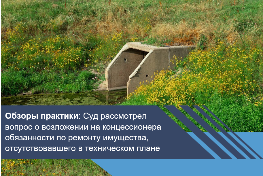 Суд рассмотрел вопрос о возложении на концессионера обязанности по ремонту имущества, отсутствовавшего в техническом плане