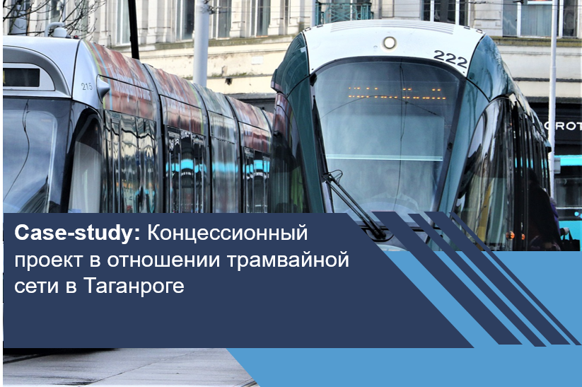 Концессионный проект в отношении трамвайной сети в Таганроге
