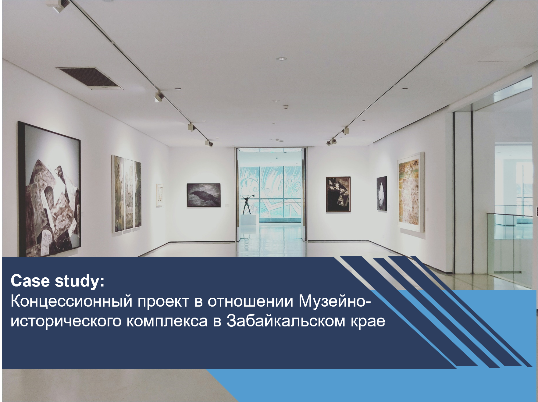 Концессионный проект в отношении Музейно-исторического комплекса в Забайкальском крае