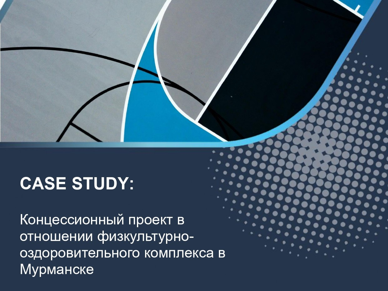 Концессионный проект в отношении физкультурно-оздоровительного комплекса в Мурманске