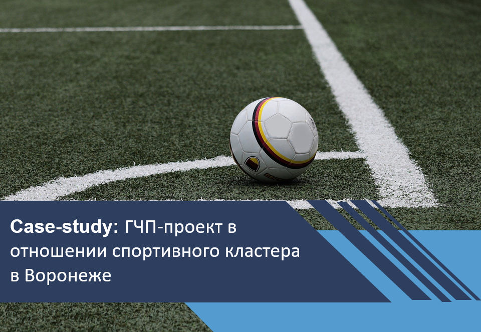 ГЧП-проект в отношении спортивного кластера в Воронеже