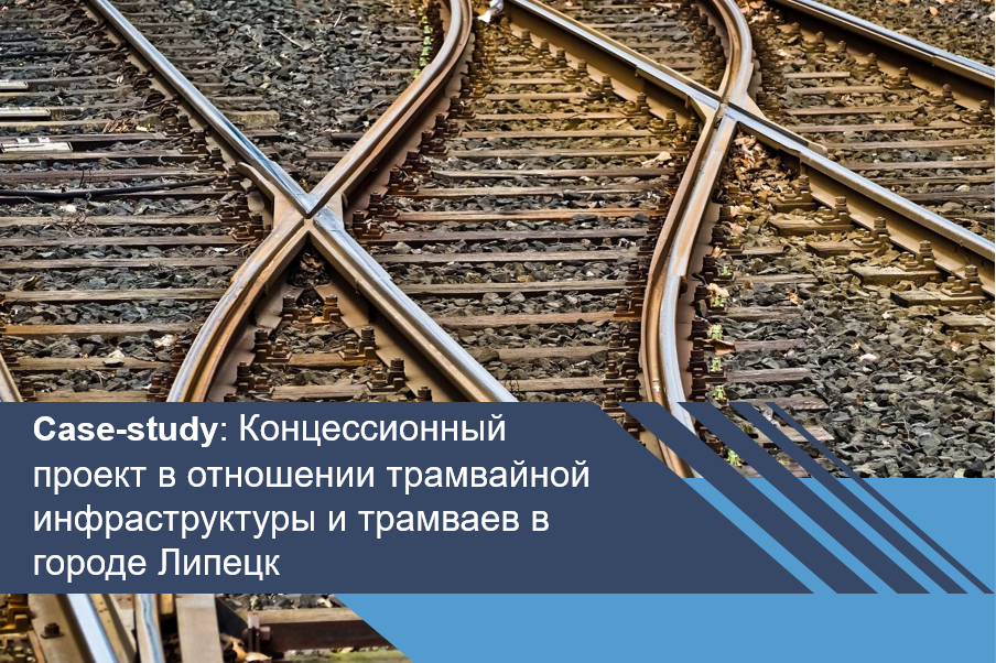 Концессионный проект в отношении трамвайной инфраструктуры и трамваев в городе Липецк