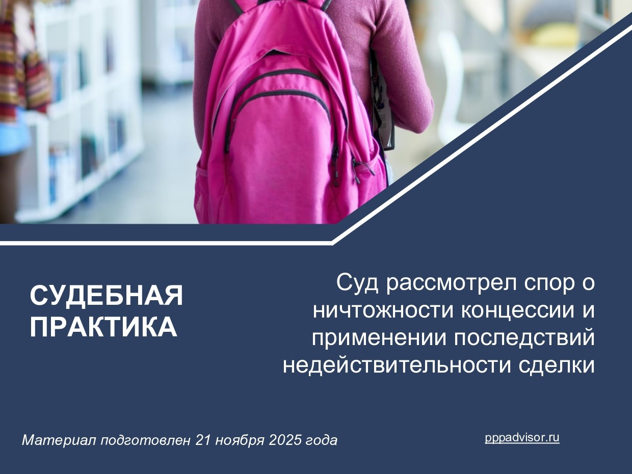 Суд рассмотрел спор о ничтожности концессии и применении последствий недействительности сделки