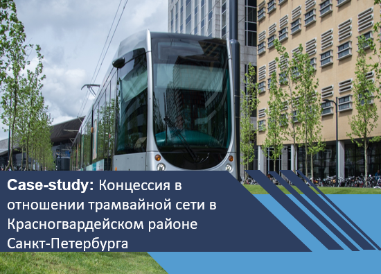 Концессионный проект в отношении трамвайной сети в Красногвардейском районе Санкт-Петербурга