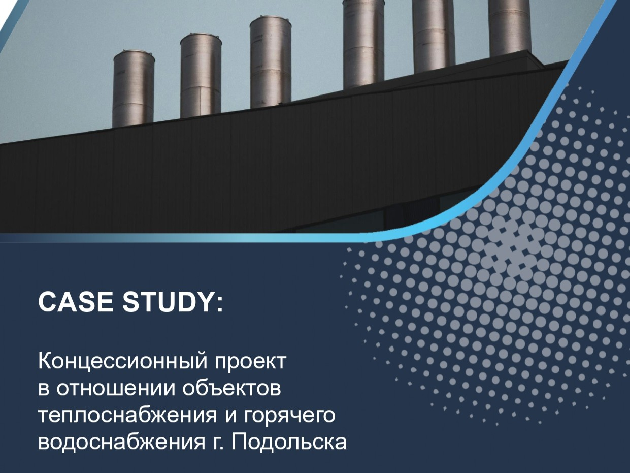 Концессионный проект в отношении объектов теплоснабжения и горячего водоснабжения г. Подольска