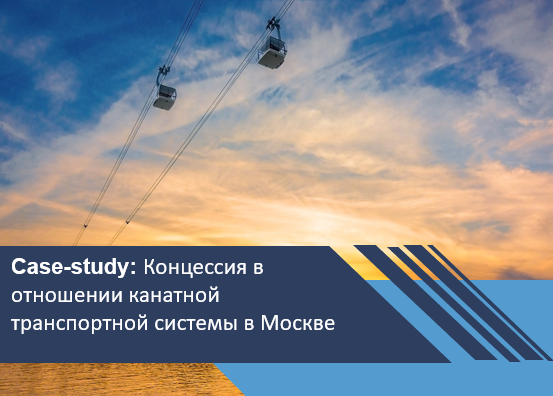 Концессионный проект в отношении канатной транспортной системы в Москве