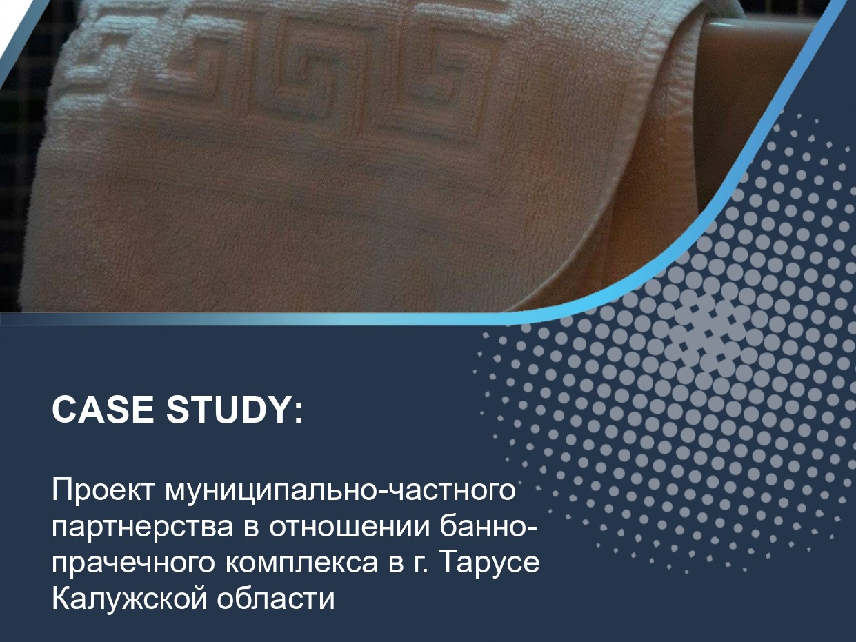 Проект муниципально-частного партнерства в отношении банно-прачечного комплекса в г. Тарусе Калужской области