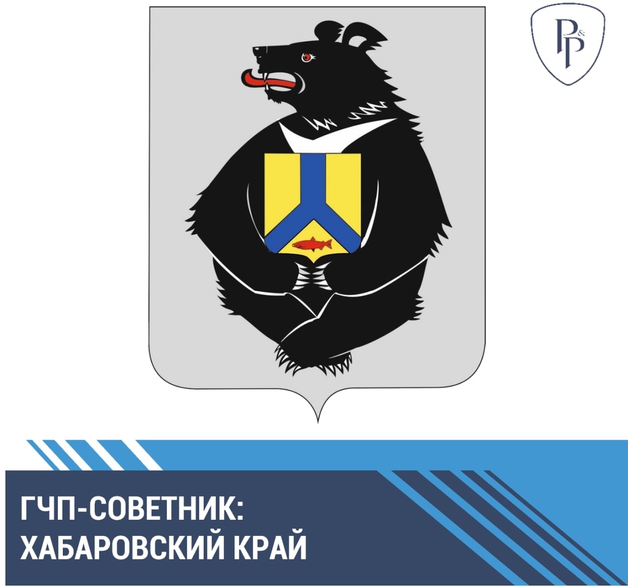 На платформе ГЧП-советник в раздел «Регионы» включен Хабаровский край