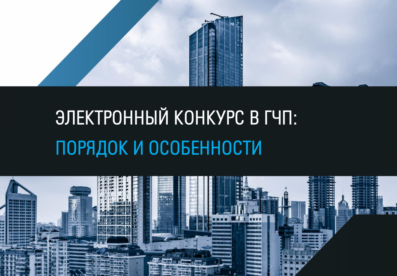 Электронный конкурс в ГЧП: порядок и особенности