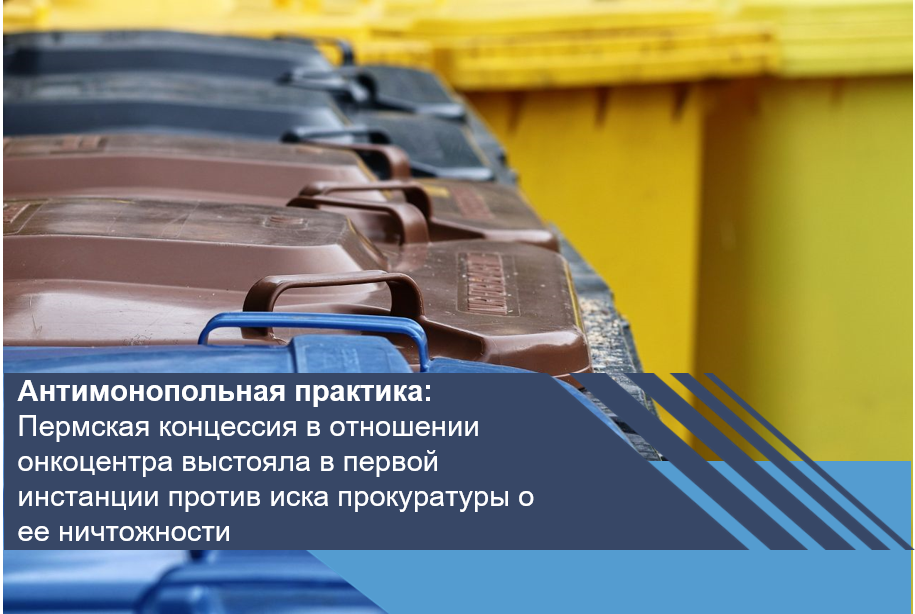 Несоответствие ТЭП объекта концессии параметрам территориальной схемы обращения с отходами не нарушает закон