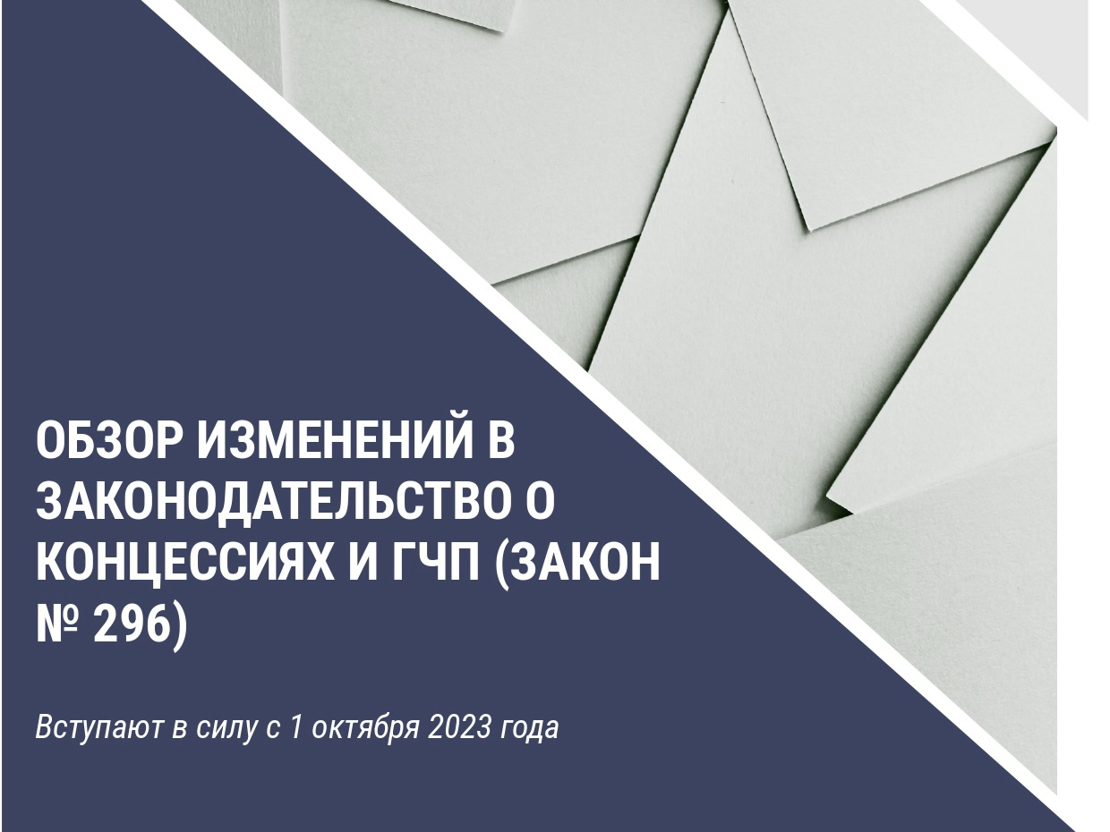 Обзор изменений в законодательство о концессиях и ГЧП (Закон №296)