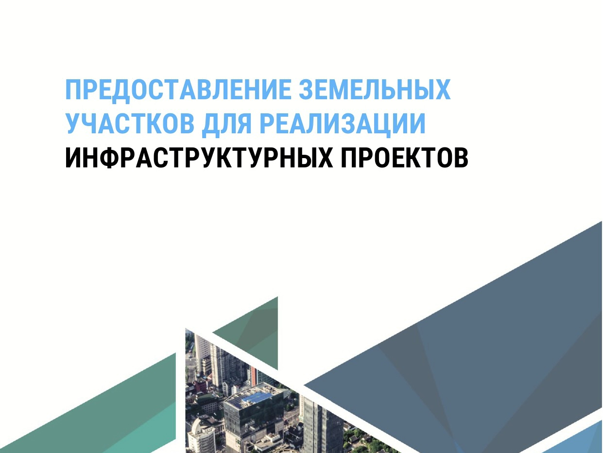 Предоставление земельных участков для реализации инфраструктурных проектов