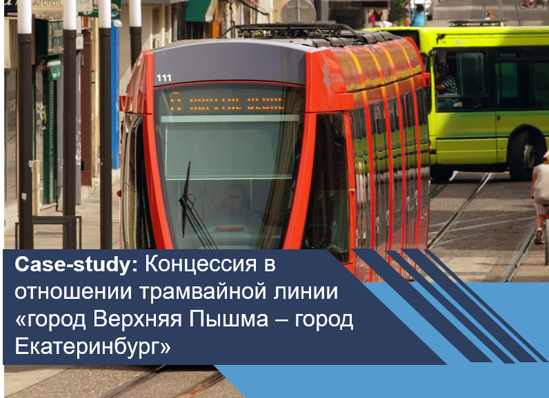Концессионный проект в отношении трамвайной линии «город Верхняя Пышма – город Екатеринбург» в Свердловской области