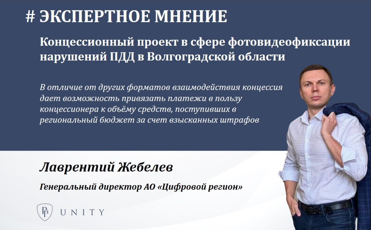Концессионный проект в сфере фотовидеофиксации нарушений ПДД в Волгоградской области