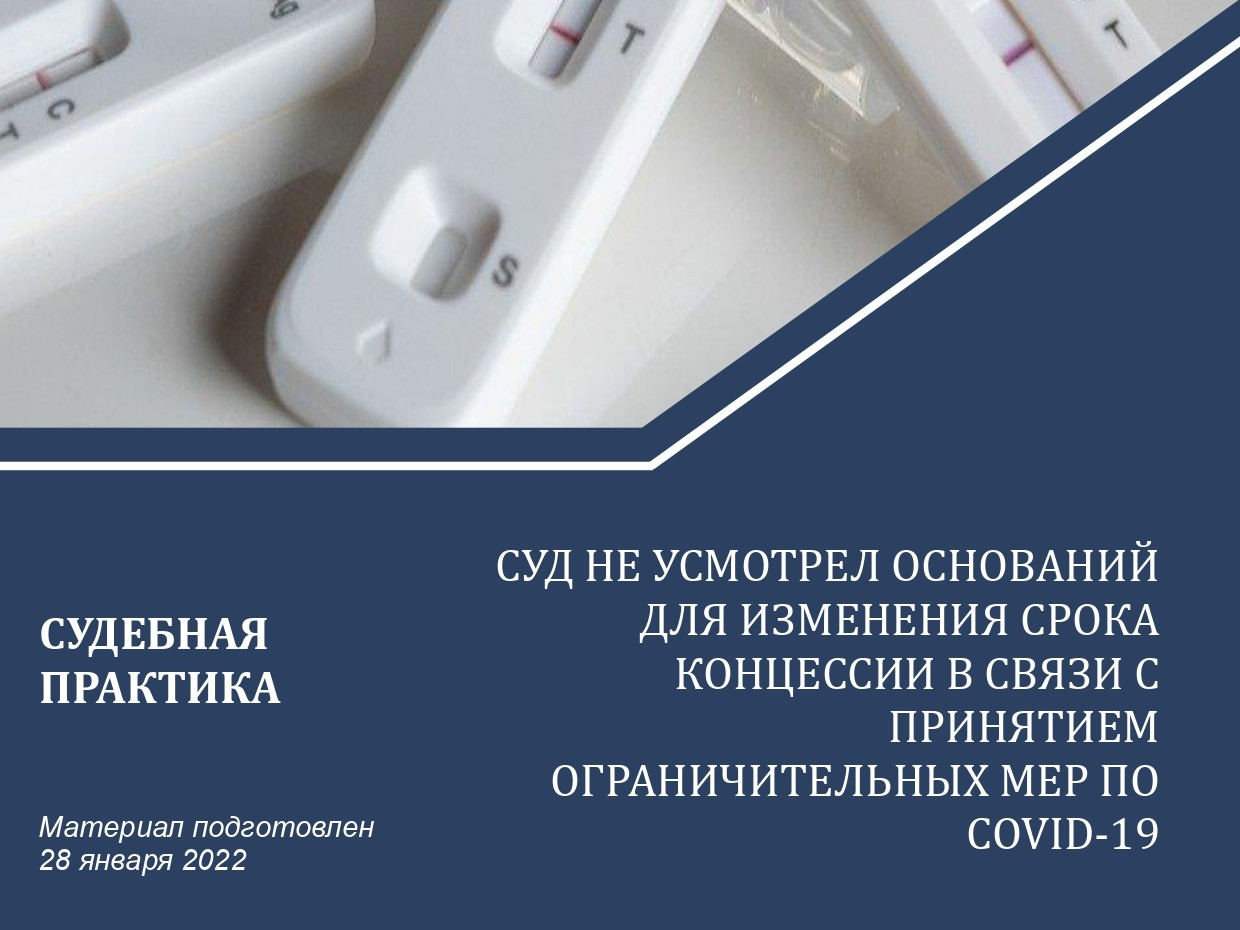 Суд не усмотрел оснований для изменения срока концессии в связи с принятием ограничительных мер по COVID-19