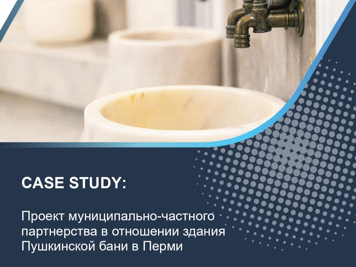 Проект муниципально-частного партнерства в отношении здания Пушкинской бани в Перми