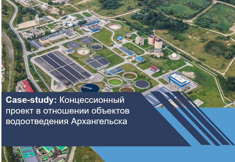 Концессионный проект в отношении объектов водоотведения Архангельска