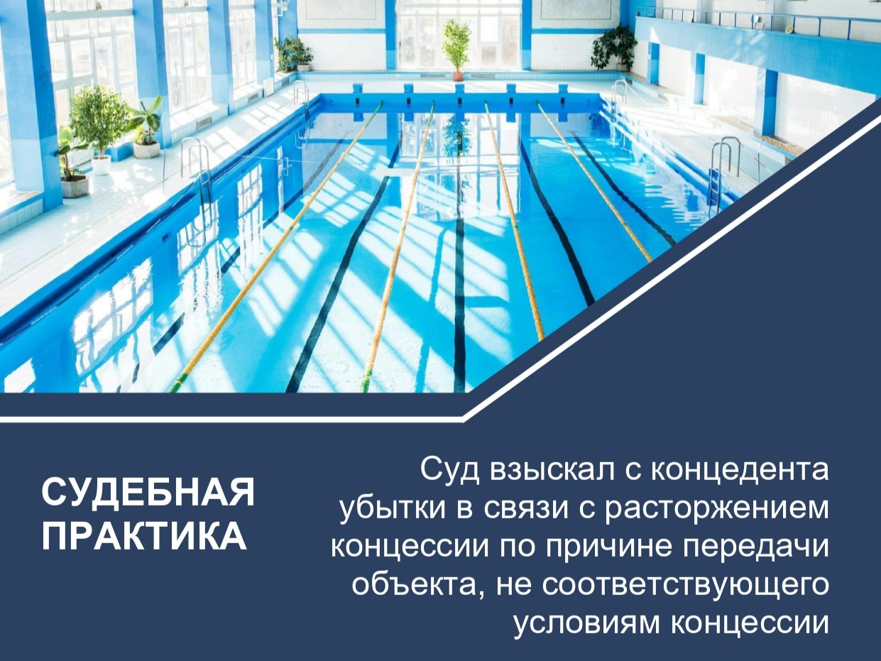 Суд взыскал с концедента убытки в связи с расторжением концессии по причине передачи объекта, не соответствующего условиям концессии