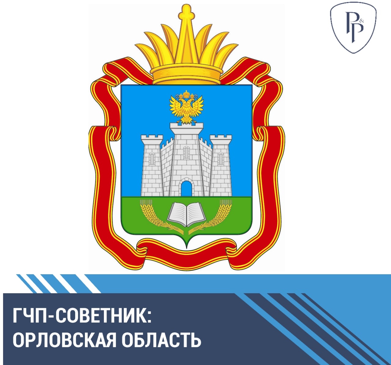На платформе ГЧП-советник в раздел «Регионы» включена Орловская область