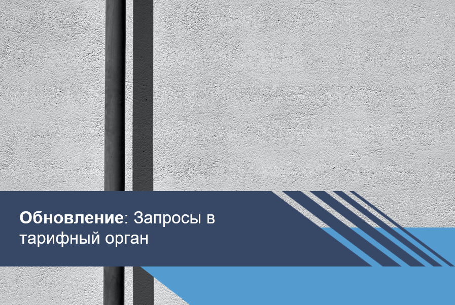 Пополняем библиотеку запросов в тарифный орган