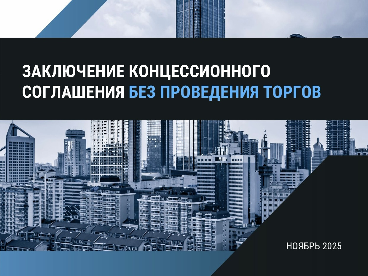 Заключение концессии без проведения торгов