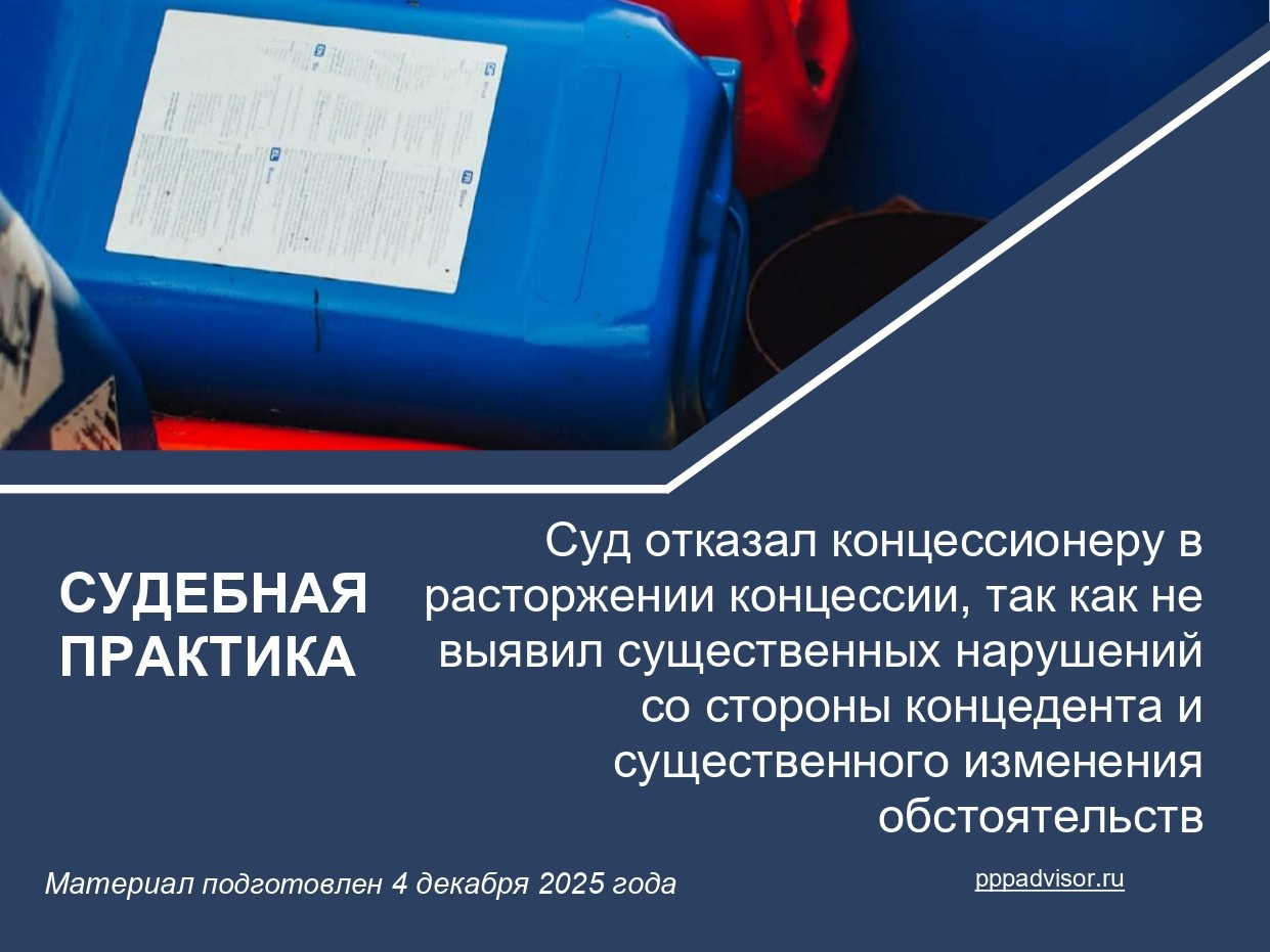 Суд отказал концессионеру в расторжении концессии, так как не выявил существенных нарушений со стороны концедента и существенного изменения обстоятельств