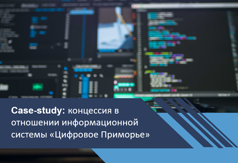 Концессионный проект в отношении информационной системы «Цифровое Приморье»