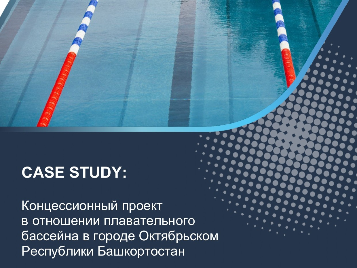 Концессионный проект в отношении плавательного бассейна в городе Октябрьском Республики Башкортостан