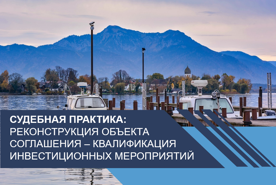 Реконструкция объекта концессионного соглашения – квалификация инвестиционных мероприятий