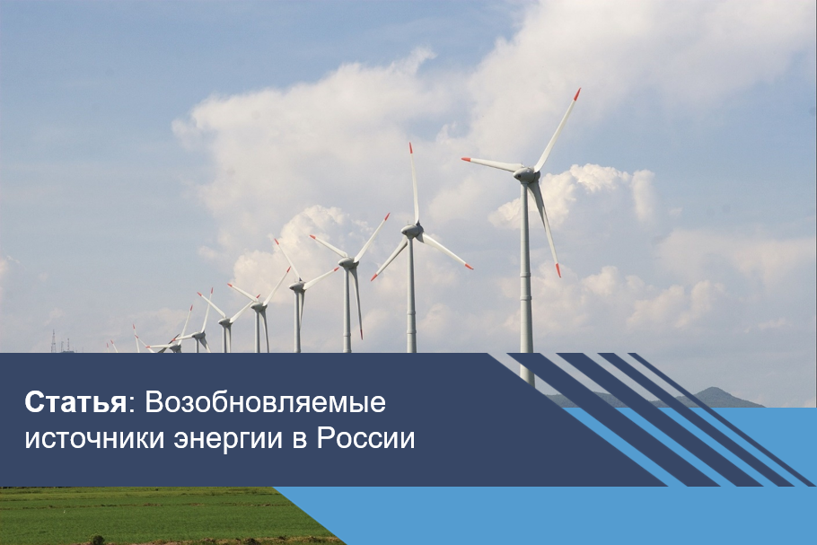 Возобновляемые источники энергии в России